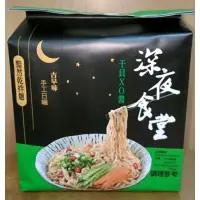 在飛比找蝦皮購物優惠-深夜食堂 干貝XO醬黯然乾拌麵 116gx4入/袋