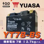 【100%】YUASA┋機車電池┋湯淺 YT7B-BS 7號電池 未入液
