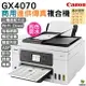 Canon MAXIFY GX4070商用連供傳真複合機 登錄送小7卷3000