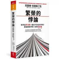 在飛比找momo購物網優惠-繁榮的悖論：如何從零消費、看似不存在的市場 突破創新界限、找