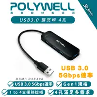 在飛比找蝦皮商城優惠-POLYWELL USB 3.0 Type A 擴充埠 4 