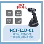 【弘馳科技】HCT-L1D-01 條碼槍 條碼機 掃瞄機 掃瞄槍 掃碼槍 一維 無線 掃描器