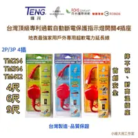 在飛比找蝦皮購物優惠-【現貨】TENG騰茂👍🏻台灣頂級專利 過載自動斷電保護指示燈