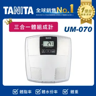 塔尼達 TANITA 三合一體組成計 UM-070【醫妝世家】 UM070 UM 070 原廠  體脂計