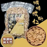 在飛比找COCORO Life優惠-【太禓食品】嗑夭 加大無調味低溫烘焙堅果 核桃仁 600g