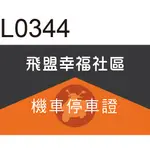 機車停車證貼紙 L0344 機車通行證 停車證 方形貼紙 防水貼紙 [ 飛盟廣告 設計印刷 ]