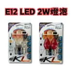 E12 2W LED燈泡 神明燈 小夜燈 E12燈頭 暖白光 紅光 蓮花燈 2入裝
