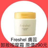 在飛比找蝦皮購物優惠-衝評價~現貨Freshel膚蕊卸妝按摩霜250g原價290元