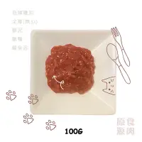 在飛比找蝦皮購物優惠-[寵孩子-板橋] 原食源肉 (犬貓) 100g