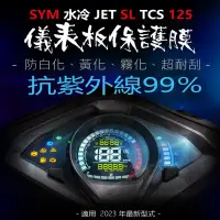 在飛比找Yahoo!奇摩拍賣優惠-SYM三陽JET sl水冷 儀表板保護膜犀牛皮（防刮防止液晶