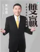 雙贏：千萬業務的王者之路 (電子書)