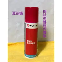 在飛比找蝦皮購物優惠-【Oil-Wax】台灣公司貨 福士 WURTH 擦拭型橡膠保