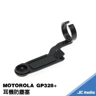 MOTOROLA GP328+ GP328plus 無線電對講機專用耳機防塵塞