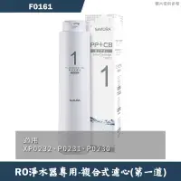 在飛比找有閑購物優惠-櫻花【F0161】RO淨水器專用複合式濾心(6個月)適用P0