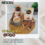 澳洲代購 NESCAFé 澳洲雀巢 即溶咖啡 雀巢無糖「奶泡醇香」咖啡，減糖少負擔 濃郁香味 滑順口感 三合一咖啡