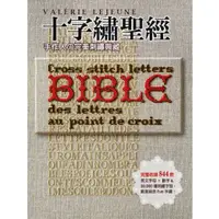 在飛比找蝦皮購物優惠-十字繡聖經：手作人の完美刺繡典藏Bible 完整收錄844款