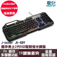 在飛比找蝦皮商城優惠-J Power 鐵甲勇士II代 RGB 電競發光鍵盤 JK-