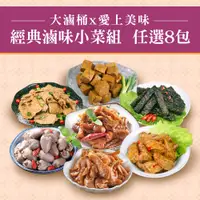 在飛比找PChome24h購物優惠-【大滷桶x愛上美味】經典滷味小菜任選8包組(豆皮/豆干/米血