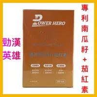 在飛比找蝦皮購物優惠-【PowerHero 勁漢英雄】水溶性專利南瓜籽+茄紅素 (