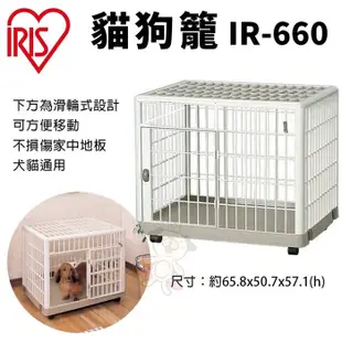 IRIS 貓狗籠 IR-660 滑輪式設計可方便移動 不損傷家中地板 狗籠 貓籠 寵物籠子 (8.3折)