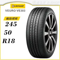 在飛比找蝦皮商城優惠-【DUNLOP 登祿普輪胎】VEURO VE303 245/