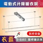 ANASA 安耐曬【電動曬衣架：衣霸雙桿E-BAR2】第一代電動遙控升降曬衣架（到府安裝）