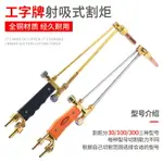 割炬 切割器 切割機 氣割槍 工字牌割槍G01-30/100/300型丙烷乙炔氧氣全銅煤氣吸射式手工割炬 全館免運