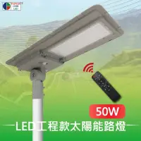 在飛比找momo購物網優惠-【台灣歐日光電】LED一體式太陽能路燈 工程款 50W 附遙