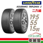 【固特異】ASSURANCE TRIPLEMAX 2溼地操控性能輪胎_二入組_195/55/15_送安裝(車麗屋)