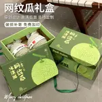 【客製化】【水果禮盒】高檔 水果蜜瓜網紋瓜包裝盒 禮盒 通用 哈密瓜禮品盒 手提禮盒 空盒