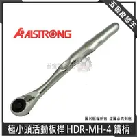 在飛比找蝦皮購物優惠-【五金批發王】台灣 ALSTRONG 活動板桿 HDR-MH