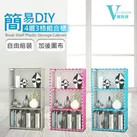 在飛比找momo購物網優惠-【VENCEDOR】簡易DIY 四層3格 置物櫃(書架 書櫃