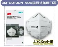 在飛比找Yahoo!奇摩拍賣優惠-《工安READY購》3M-9010CN N95 防塵口罩 單