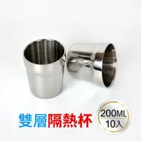 在飛比找ETMall東森購物網優惠-柏斯多304不鏽鋼雙層隔熱杯200ml 10入