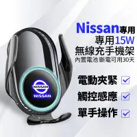在飛比找蝦皮購物優惠-日產Nissan專用 車用無線充電手機架 全自動開合 電動夾