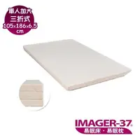 在飛比找PChome24h購物優惠-《IMAGER-37 易眠床》單人加大三折式薄墊：厚度6.5