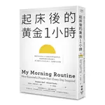 起床後的黃金1小時：揭開64位成功人士培養高效率的祕密時光，從他們的創意晨型活動中，建立屬於自己的生產力、高抗壓生活習慣  / 【閱讀BOOK】優質書展團購