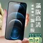 IPHONE 12 PRO MAX 保護貼 保護貼 買一送一覆蓋黑框玻璃鋼化膜(買一送一 IPHONE 12 PRO MAX 保護貼)