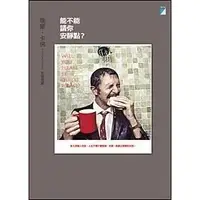 在飛比找蝦皮購物優惠-【庫存久放8成新】●能不能請你安靜點？