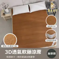 在飛比找PChome24h購物優惠-【BEST 貝思特】3D透氣軟藤涼蓆/3D加厚款 特大6*7