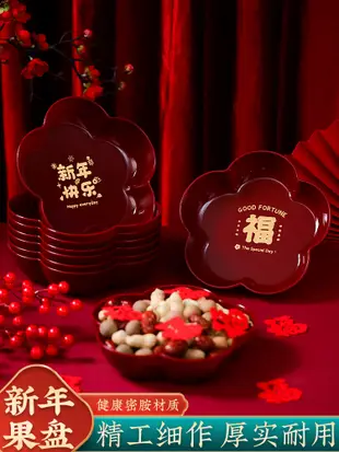 中國風紅色密胺新年果盤 過年春節客廳茶几乾果盤水果盤 (2.4折)