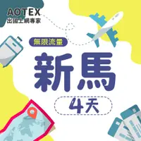 在飛比找PChome24h購物優惠-【AOTEX】4天新加坡上網卡馬來西亞上網卡高速無限流量吃到