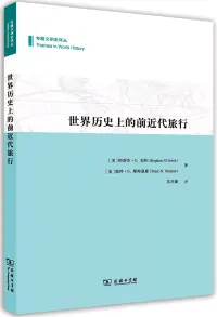 在飛比找博客來優惠-世界歷史上的前近代旅行