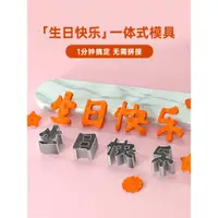 在飛比找ETMall東森購物網優惠-魔幻廚房一體生日快樂刻字模具家用胡蘿卜印字造型數字愛心形切模