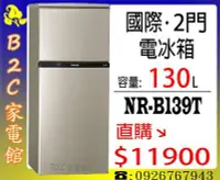 在飛比找Yahoo!奇摩拍賣優惠-《B2C家電館》【直購價↘$11900】【國際～130公升2