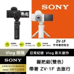【SONY 索尼】ZV-1F VLOG 相機 - 握把組(網紅新手/生活隨拍)