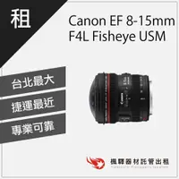 在飛比找蝦皮購物優惠-【當天取件】楓驛 Canon EF 8-15mm F4L C