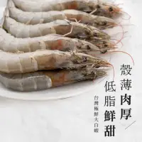 在飛比找momo購物網優惠-【巧食家】台灣極鮮大白蝦 X10盒 40/50規格(250g
