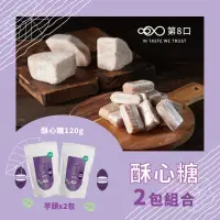 在飛比找momo購物網優惠-【第8口】酥心糖120g*2包組(榛果巧克力/鹹蛋黃/芋頭/