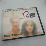 原版 經典港片VCD/12夜/陳奕迅、張柏芝主演